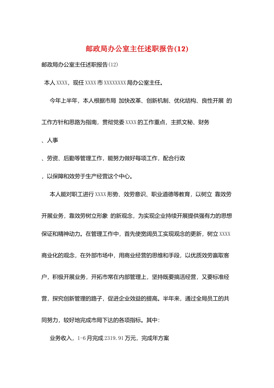 邮政局办公室主任述职报告_第1页