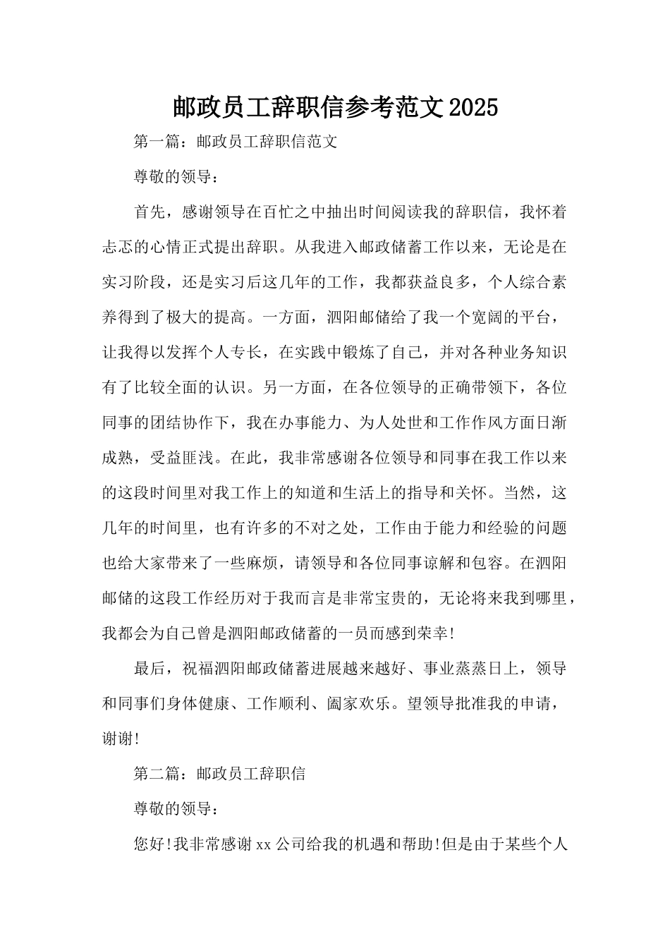 邮政员工辞职信参考范文2025（标准版）_第1页