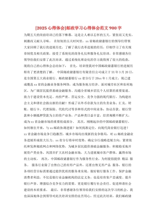 邮政学习心得体会范文900字