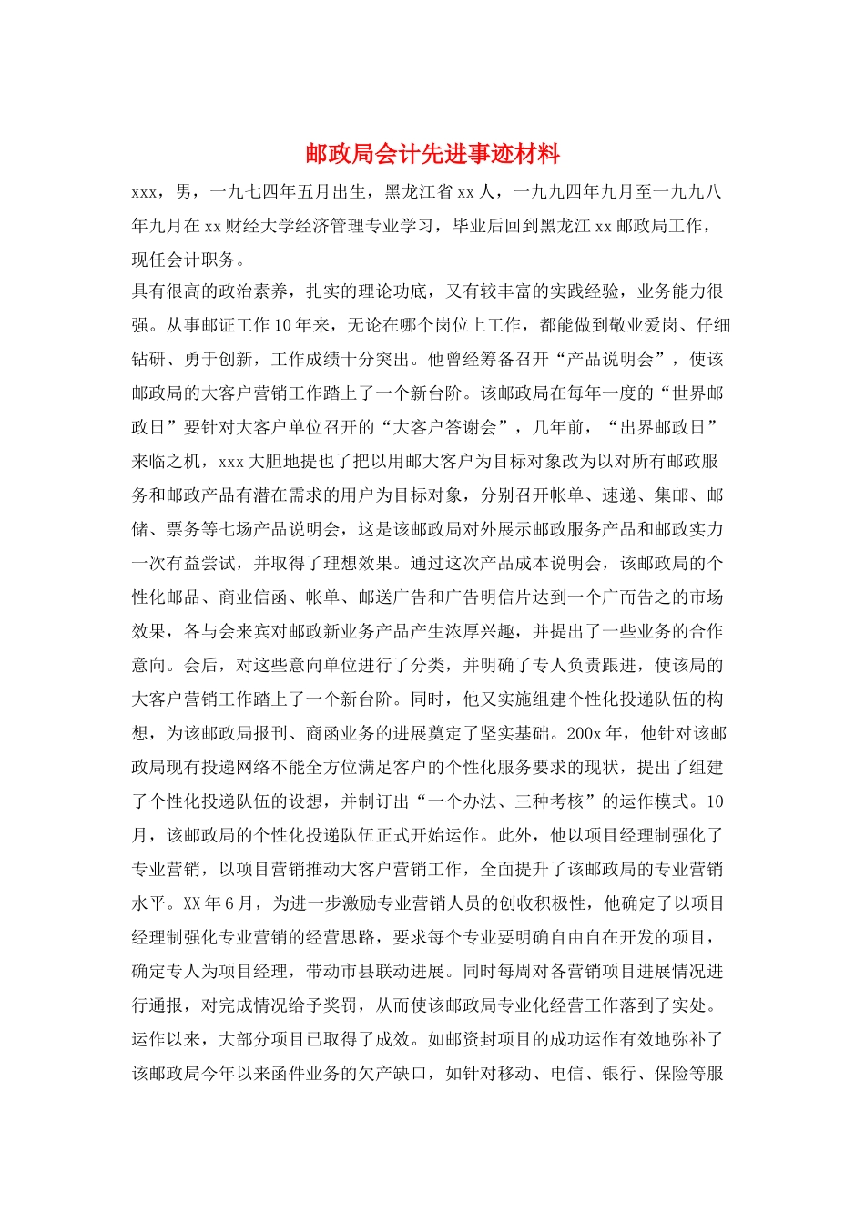 邮政局会计先进事迹材料_第1页