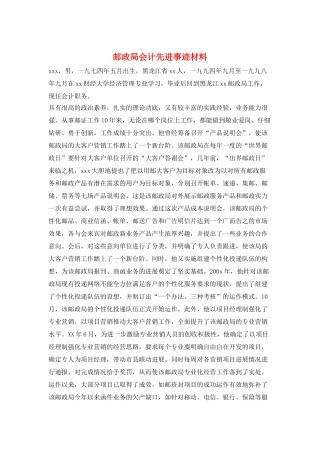 邮政局会计先进事迹材料