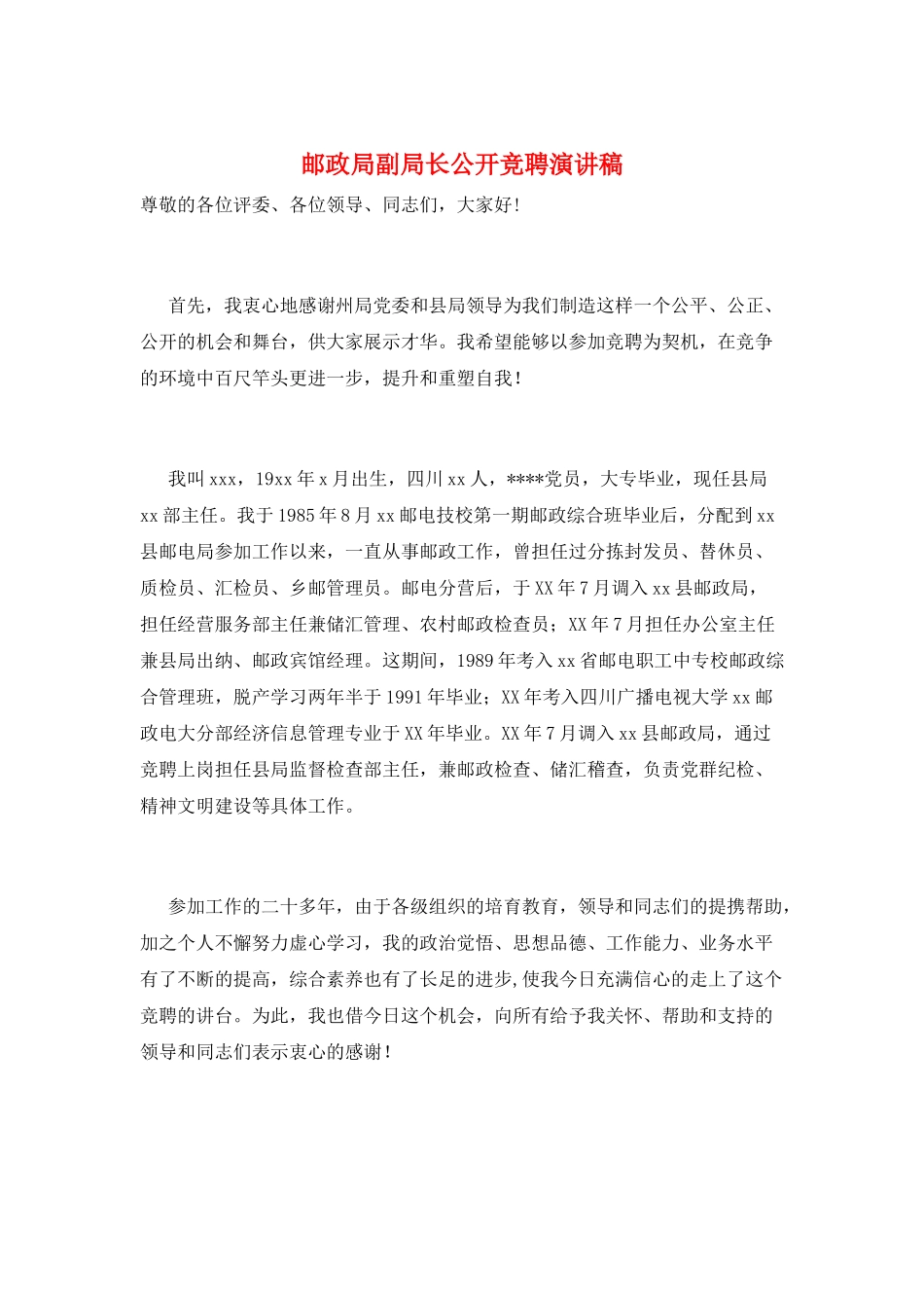 邮政局副局长公开竞聘演讲稿_第1页