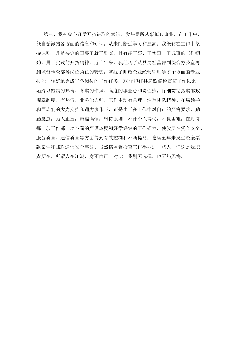 邮政局副局长公开竞聘演讲稿_第3页