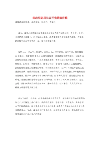 邮政局副局长公开竞聘演讲稿