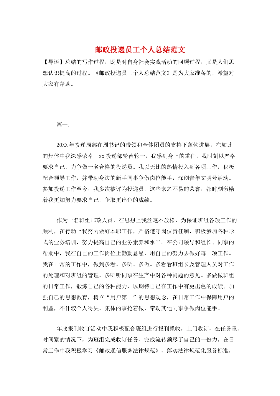 邮政投递员工个人总结范文_第1页