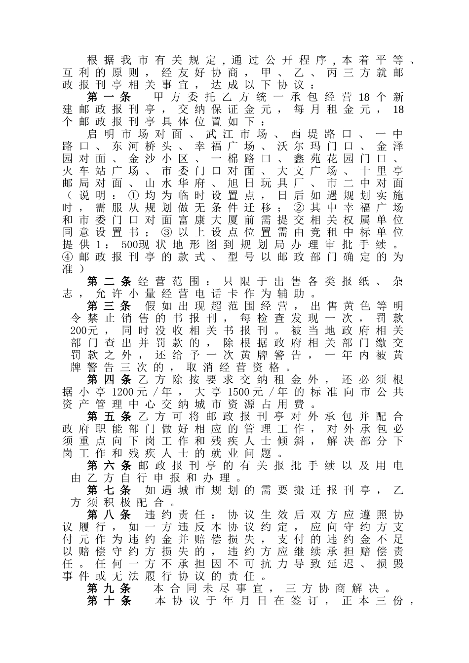 邮政报刊亭承包经营协议书_第2页