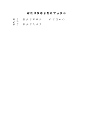 邮政报刊亭承包经营协议书