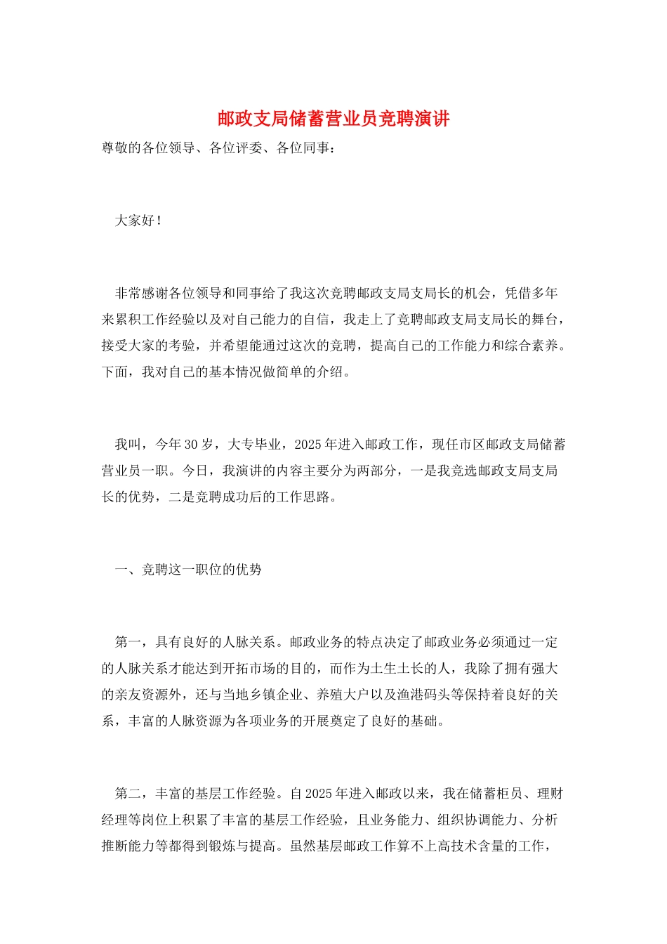 邮政支局储蓄营业员竞聘演讲_第1页