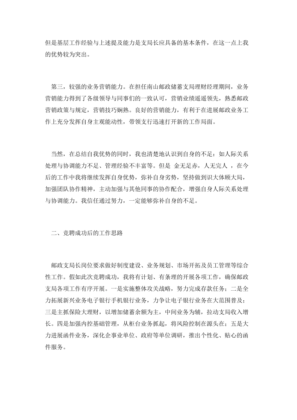 邮政支局储蓄营业员竞聘演讲_第2页