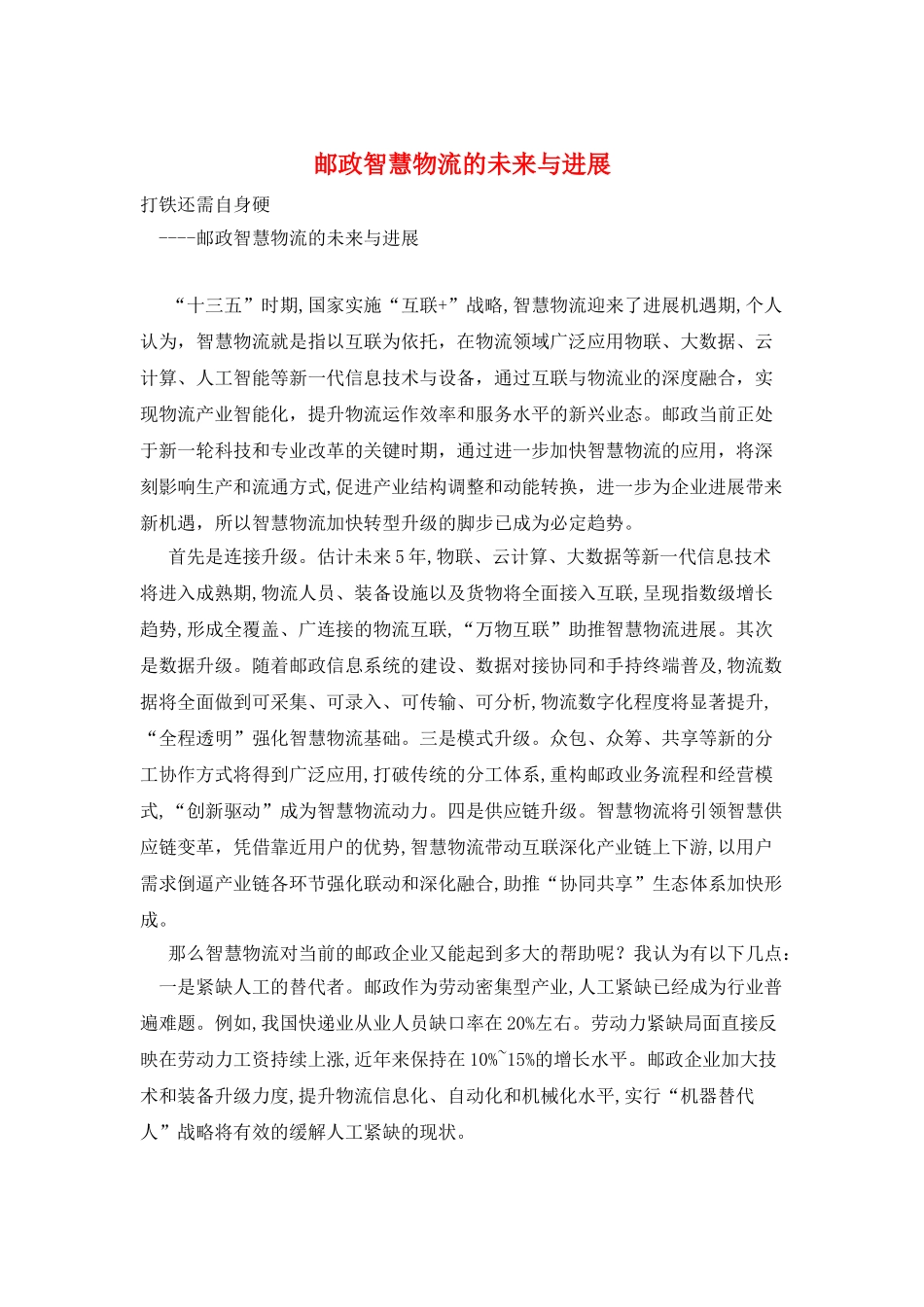 邮政智慧物流的未来与发展_第1页