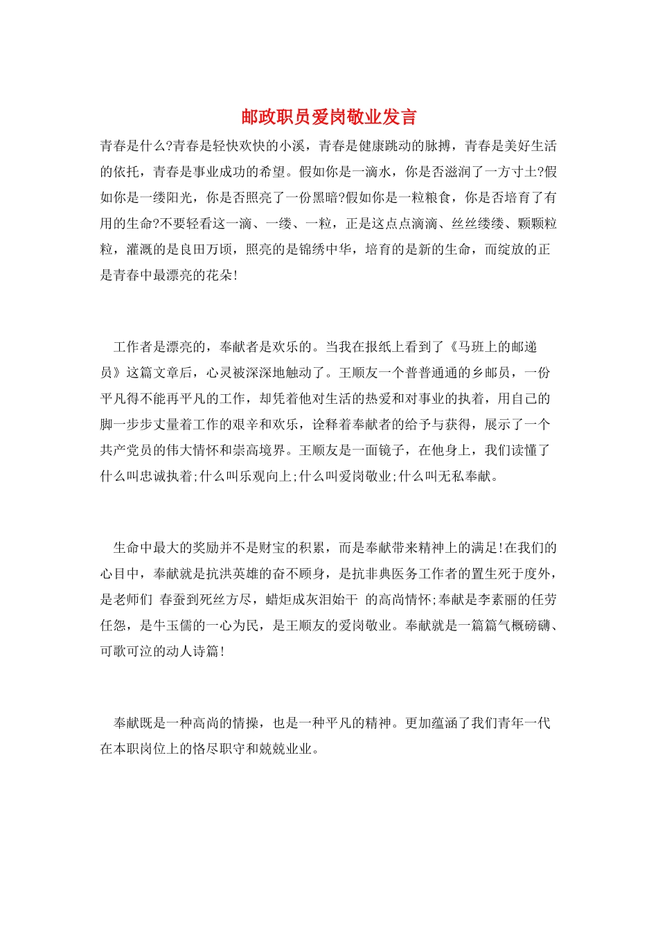 邮政职员爱岗敬业发言_第1页