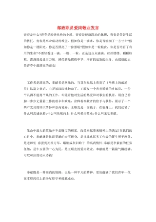 邮政职员爱岗敬业发言