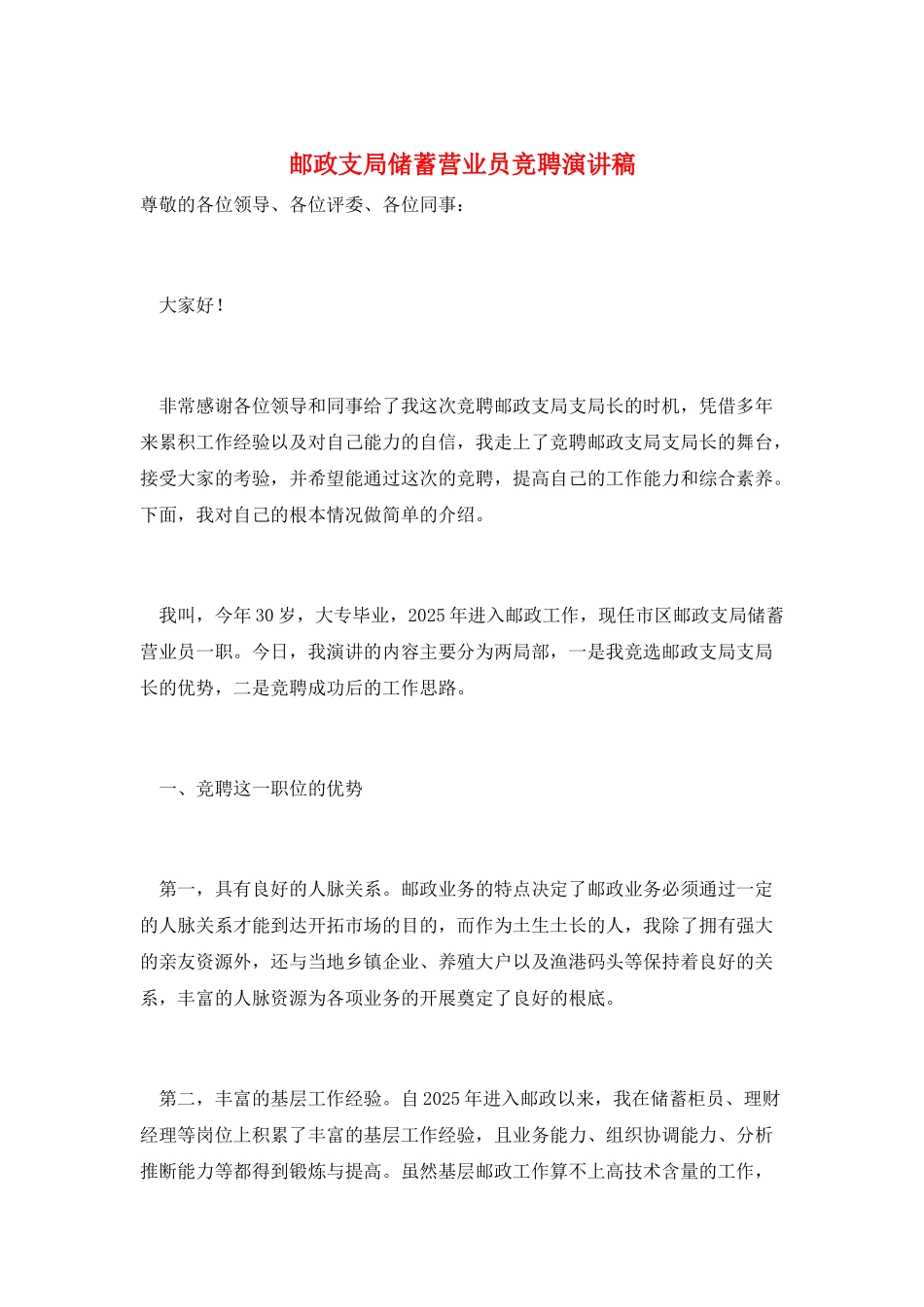 邮政支局储蓄营业员竞聘演讲稿_第1页