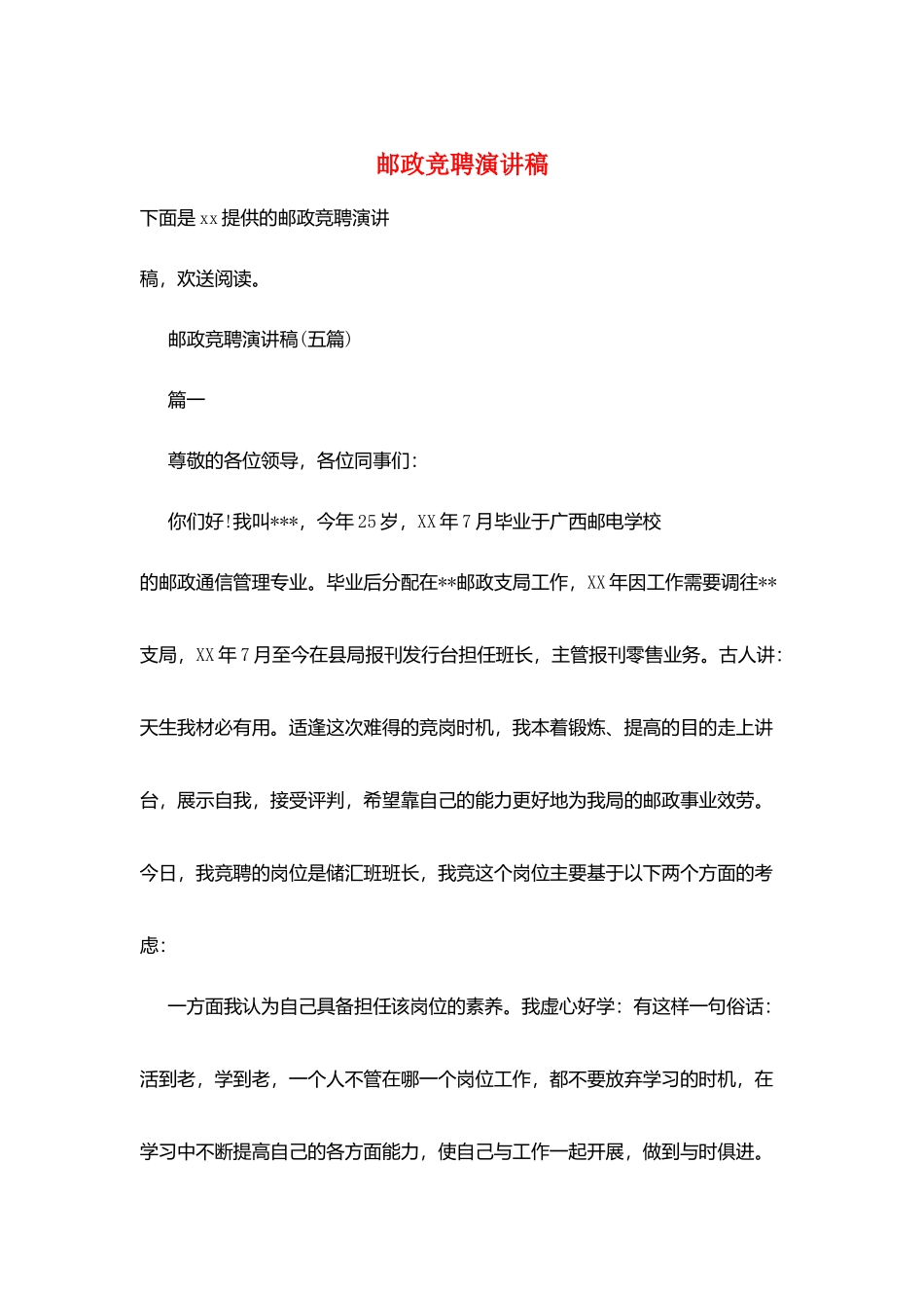 邮政竞聘演讲稿_第1页