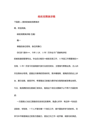 邮政竞聘演讲稿