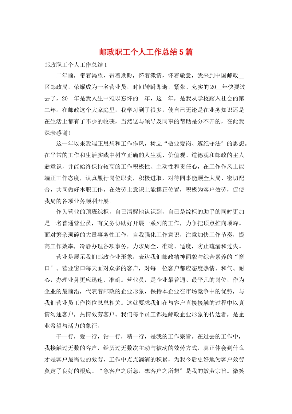 邮政职工个人工作总结5篇_第1页