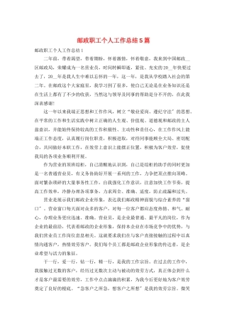 邮政职工个人工作总结5篇
