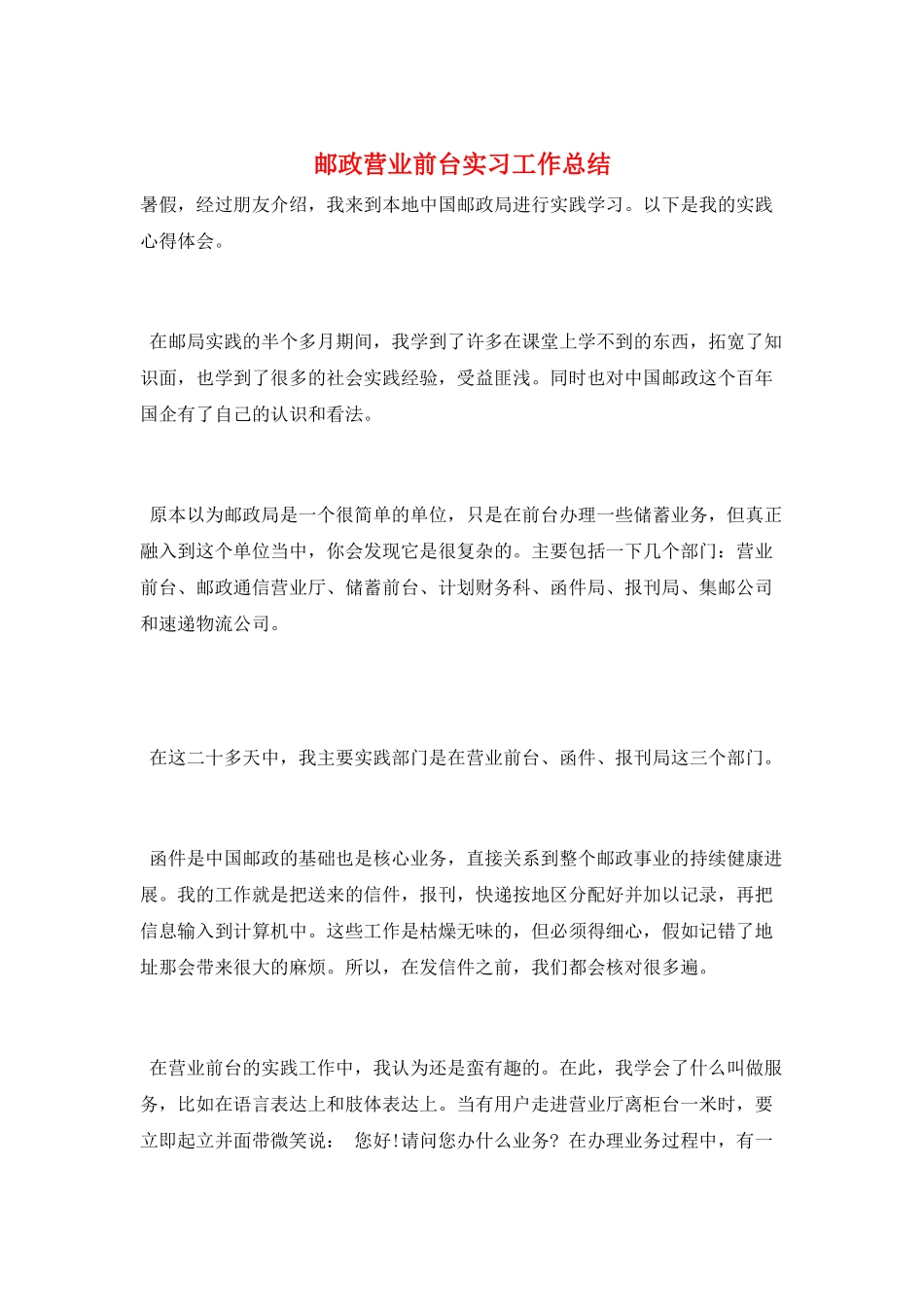邮政营业前台实习工作总结_第1页