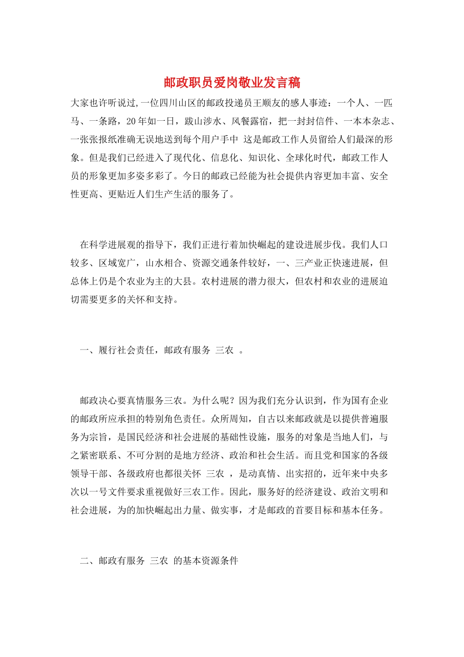 邮政职员爱岗敬业发言稿_第1页
