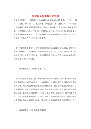 邮政职员爱岗敬业发言稿