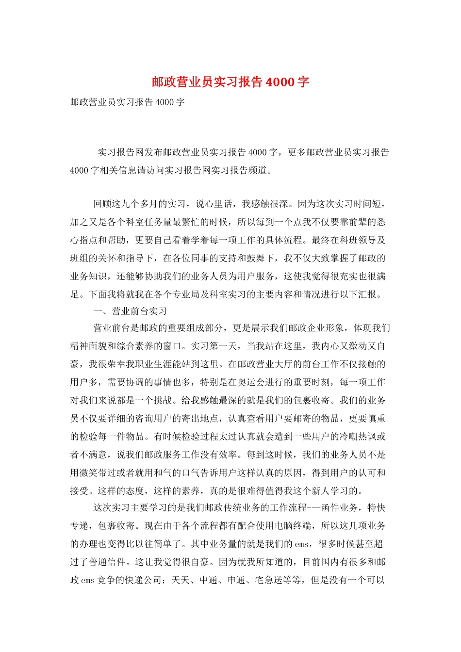 邮政营业员实习报告4000字_第1页