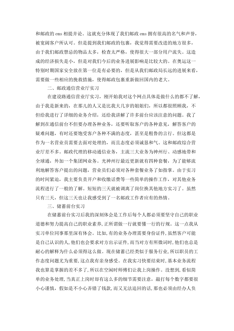 邮政营业员实习报告4000字_第2页