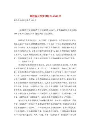 邮政营业员实习报告4000字