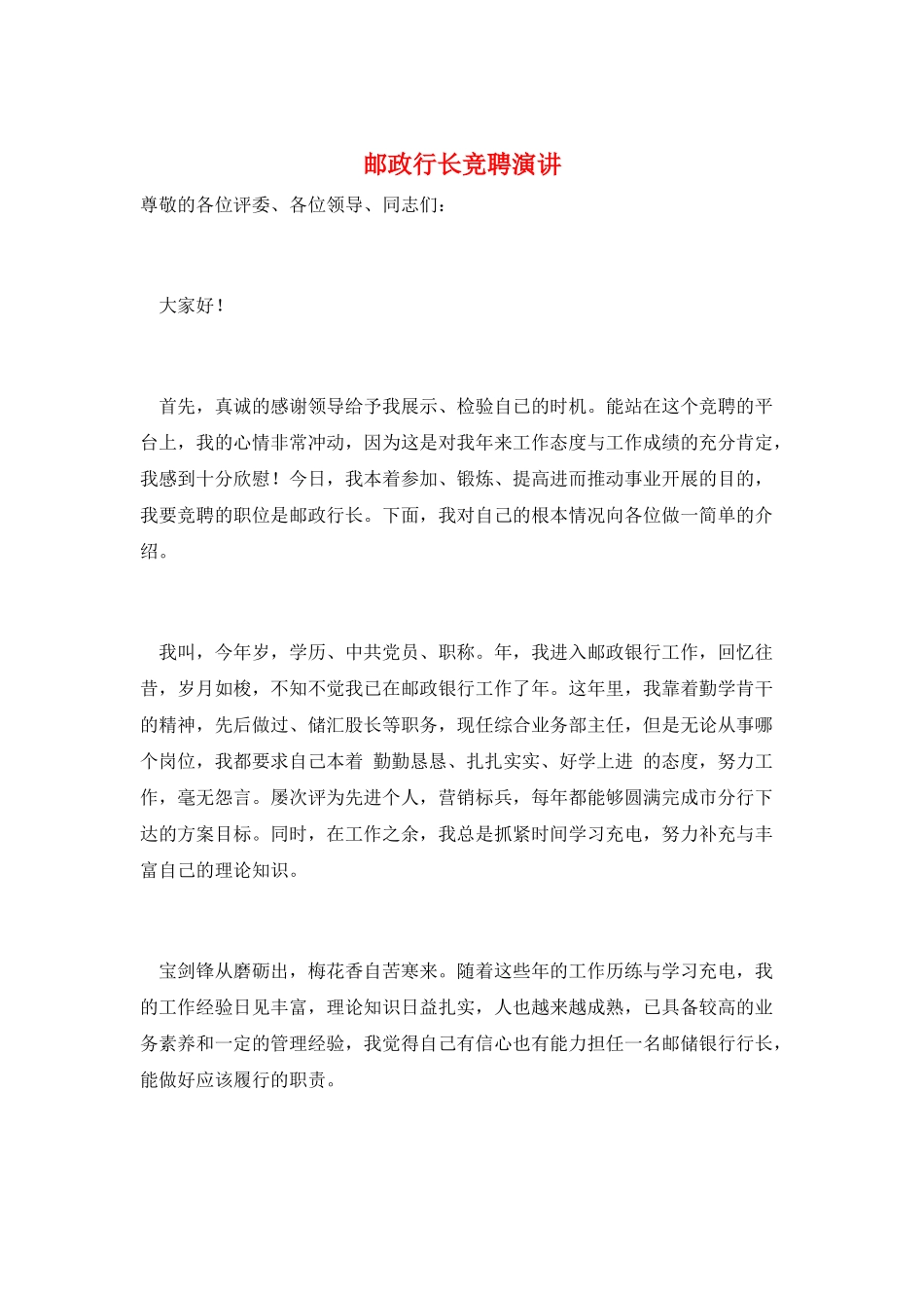 邮政行长竞聘演讲_第1页