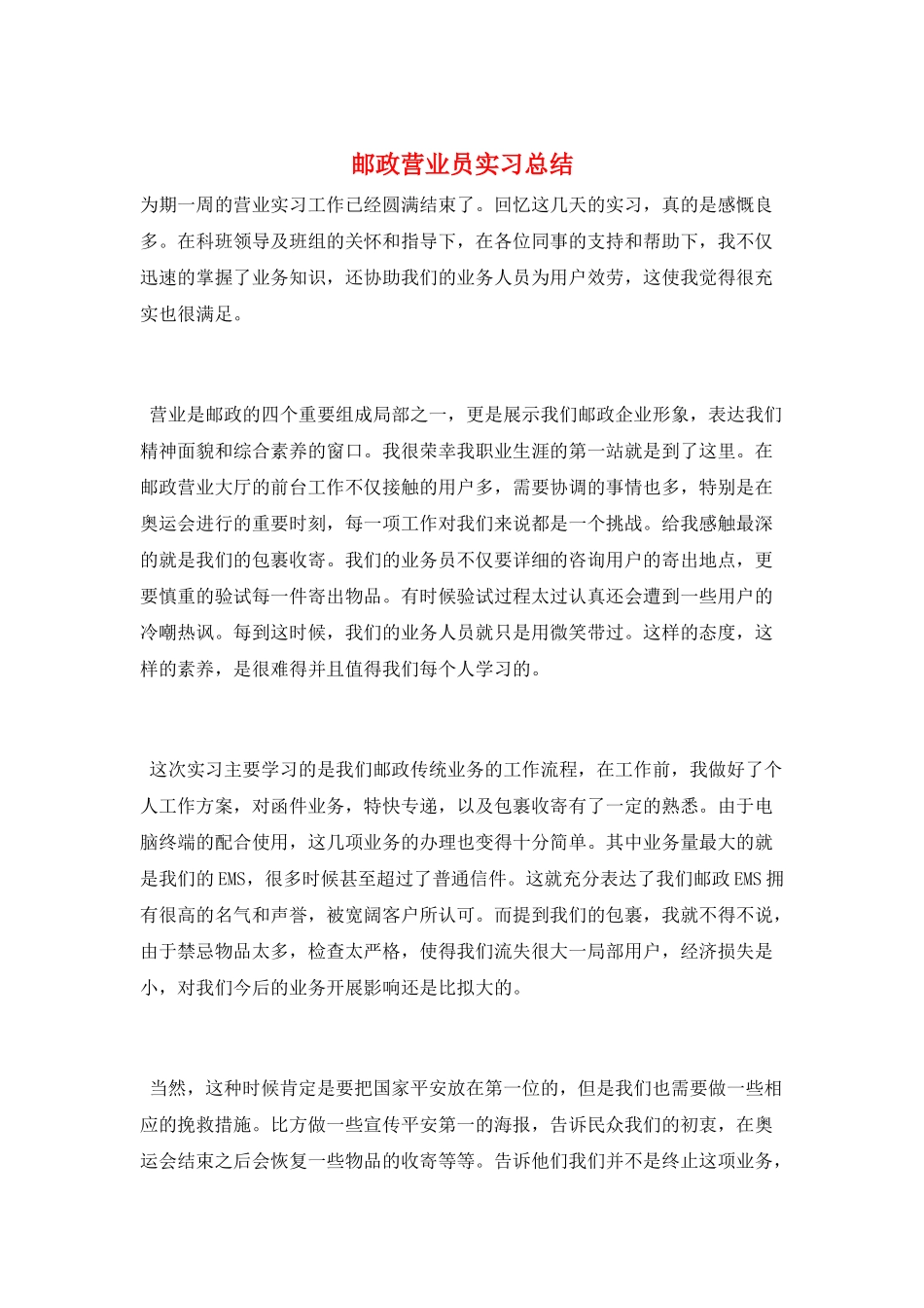 邮政营业员实习总结_第1页