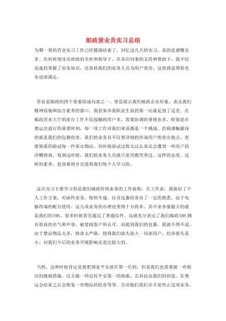 邮政营业员实习总结