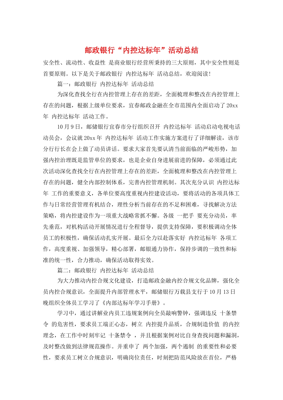邮政银行“内控达标年”活动总结_第1页