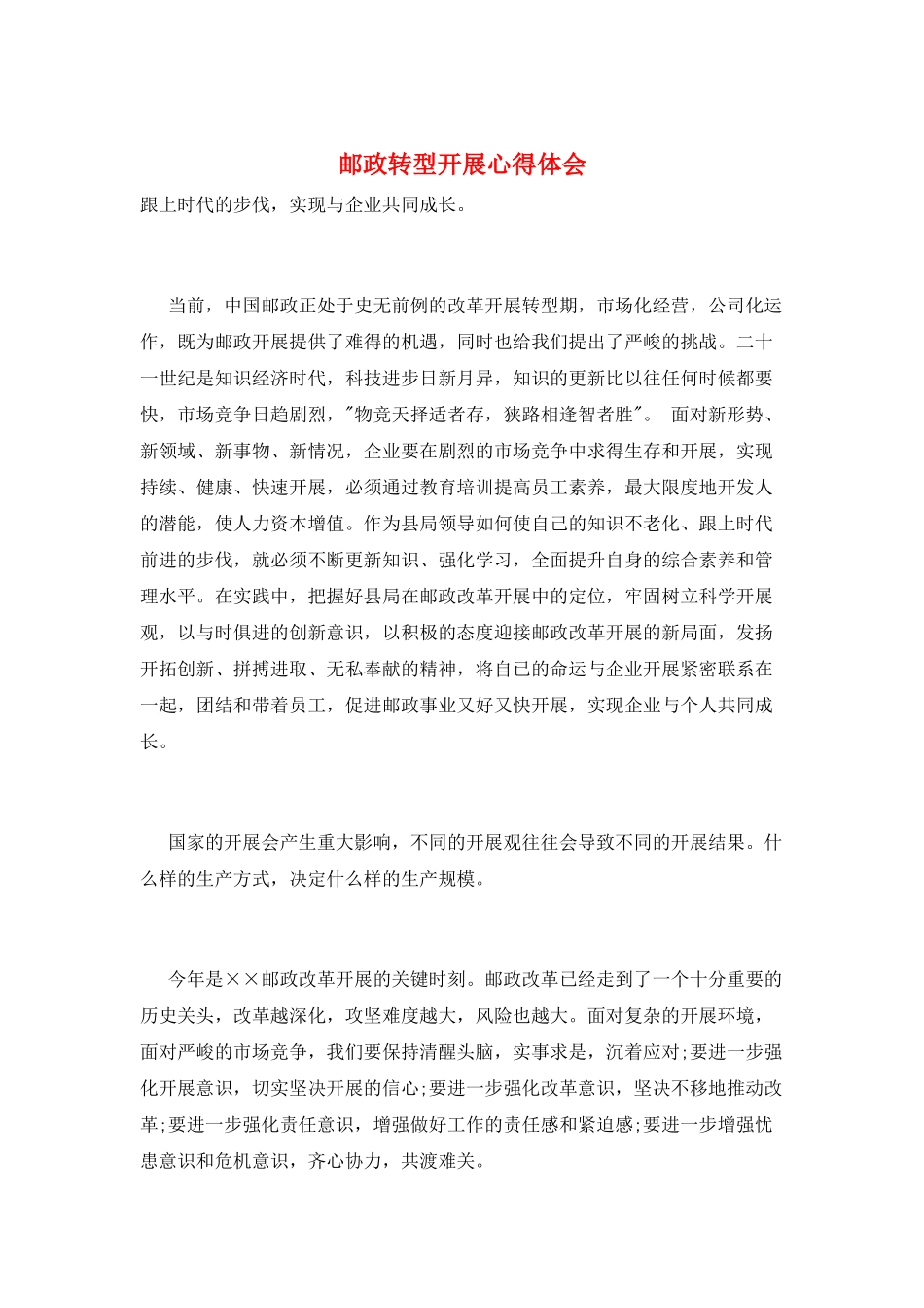 邮政转型发展心得体会_第1页