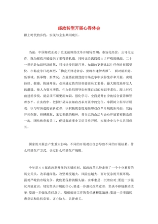 邮政转型发展心得体会