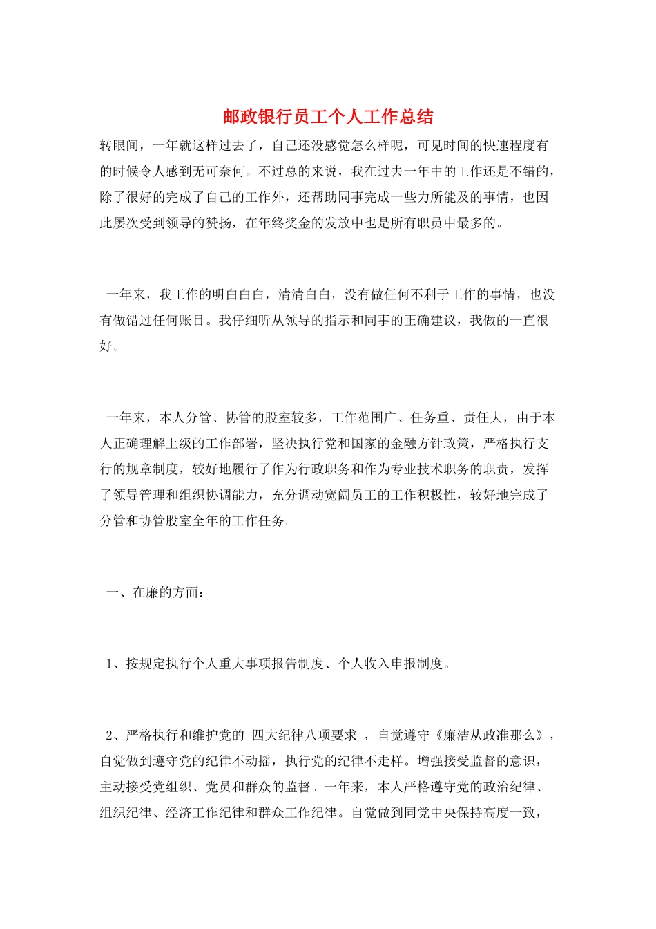 邮政银行员工个人工作总结_第1页