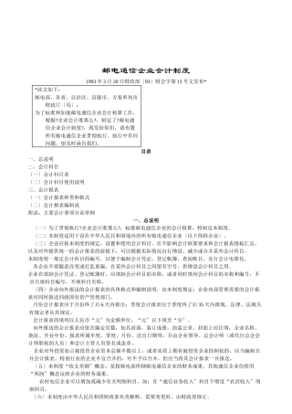 邮电通信企业会计制度