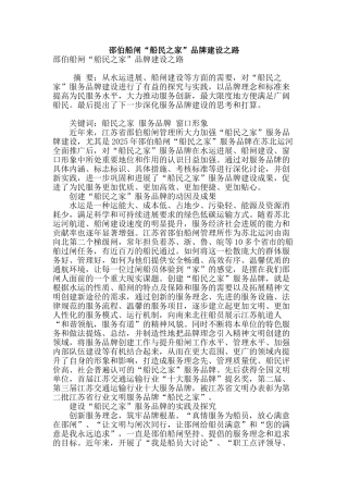 邵伯船闸“船民之家”品牌建设之路