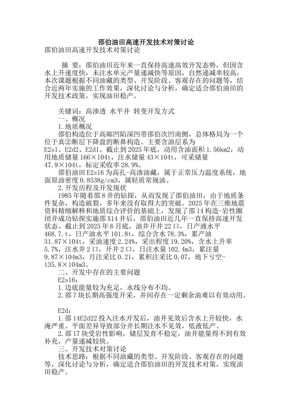 邵伯油田高速开发技术对策研究_第1页