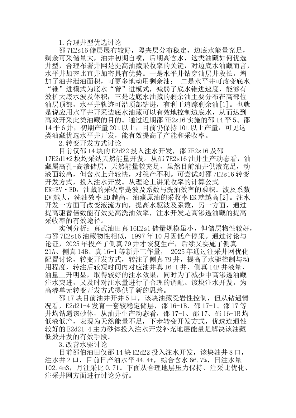 邵伯油田高速开发技术对策研究_第2页