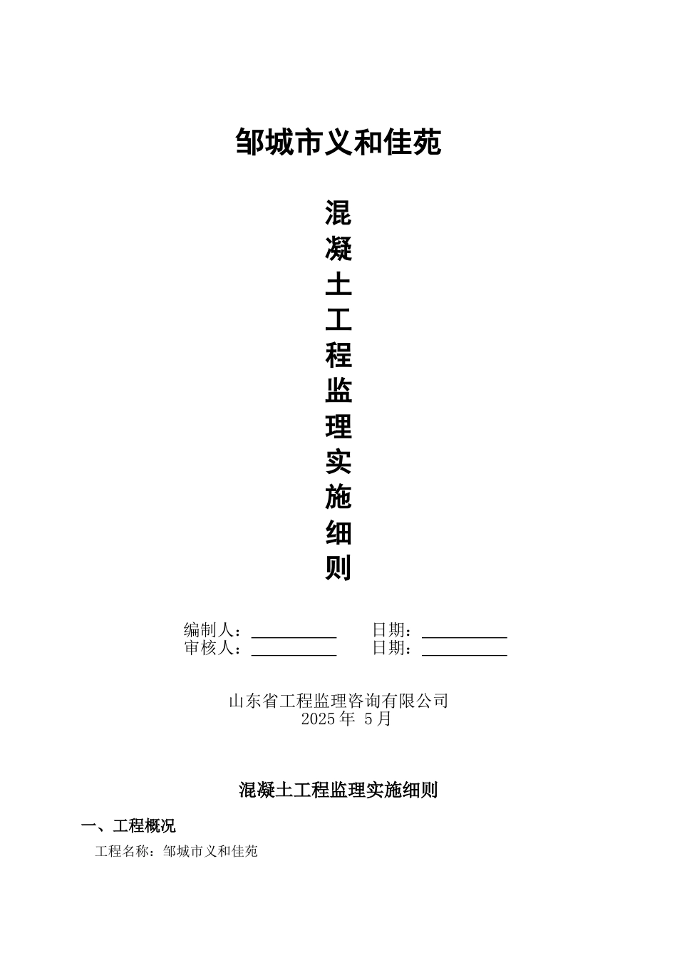 邹城市义和佳苑混凝土工程监理实施细则_第1页