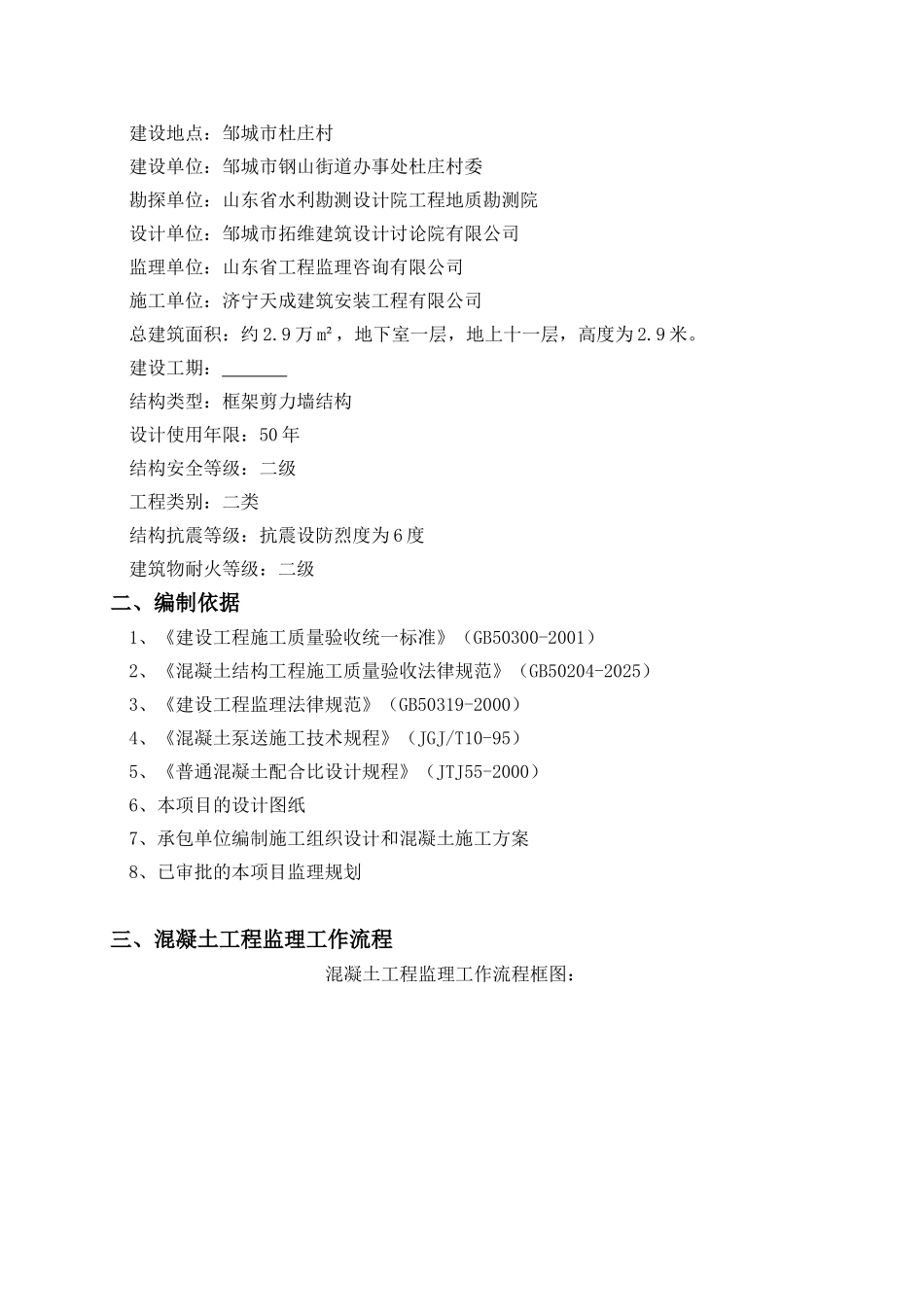 邹城市义和佳苑混凝土工程监理实施细则_第2页