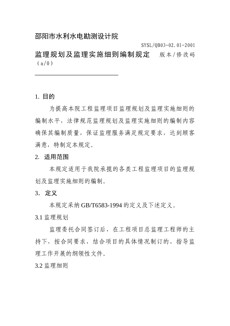 邵阳市水利水电勘测设计院监理规划及监理实施细则编制规定_第1页