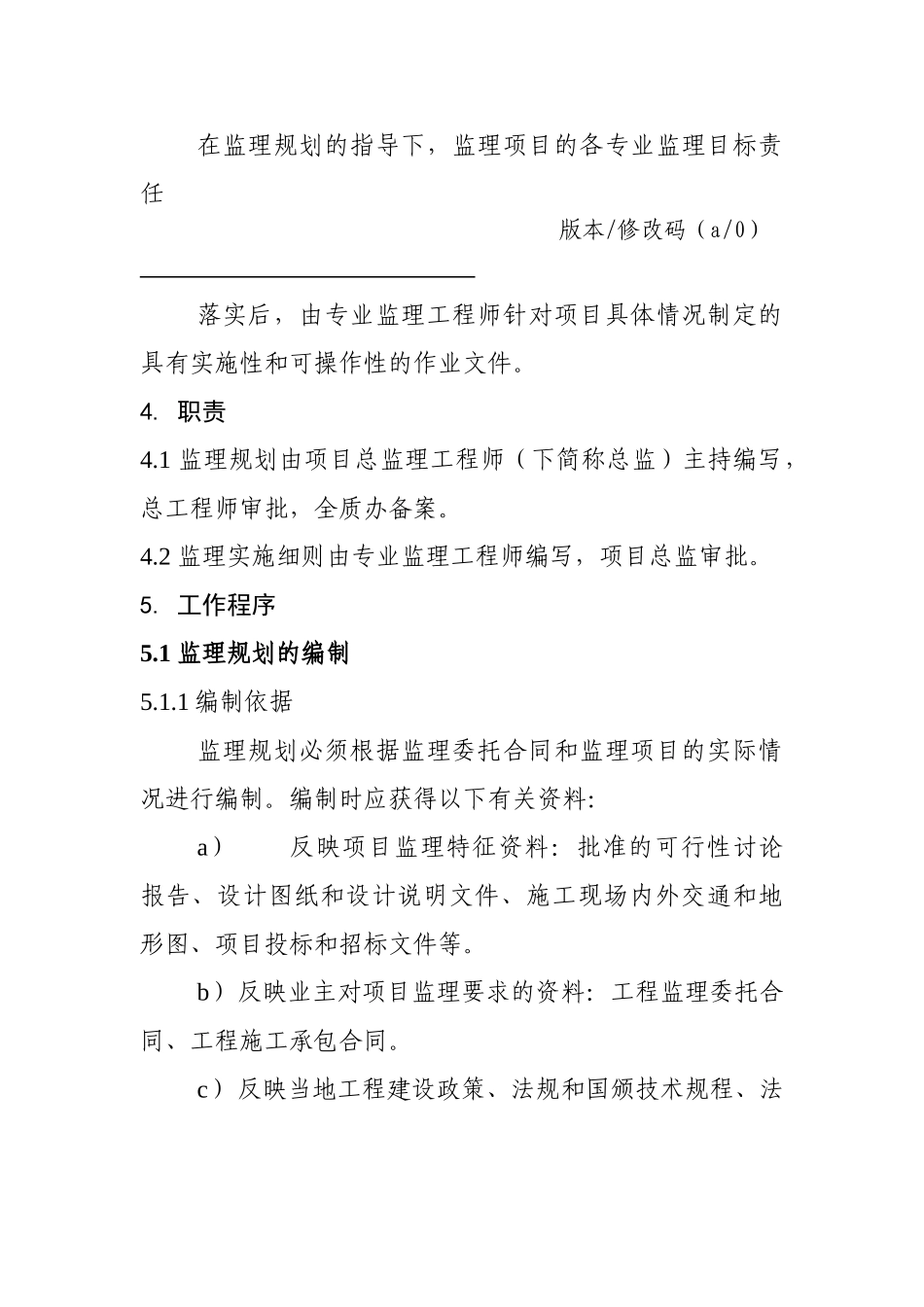 邵阳市水利水电勘测设计院监理规划及监理实施细则编制规定_第2页