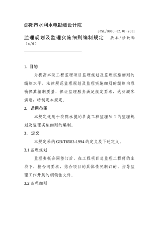 邵阳市水利水电勘测设计院监理规划及监理实施细则编制规定