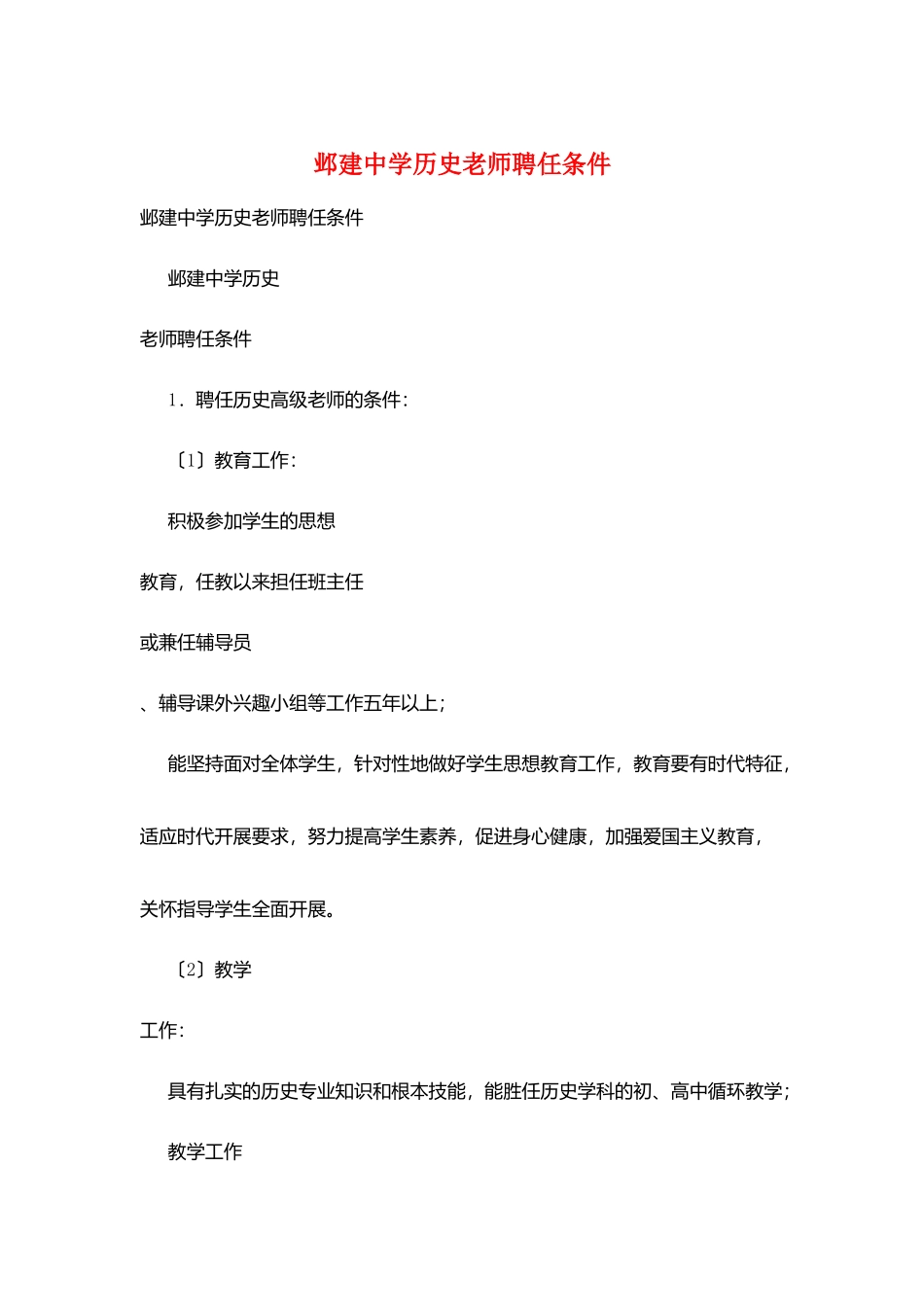 邺建中学历史教师聘任条件_第1页