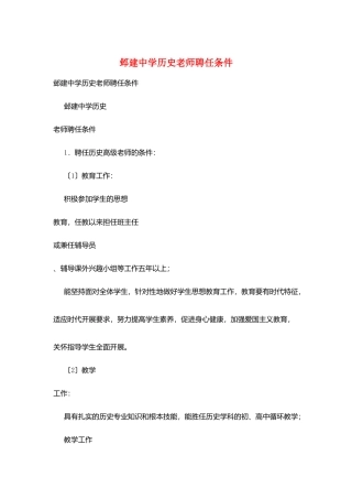 邺建中学历史教师聘任条件