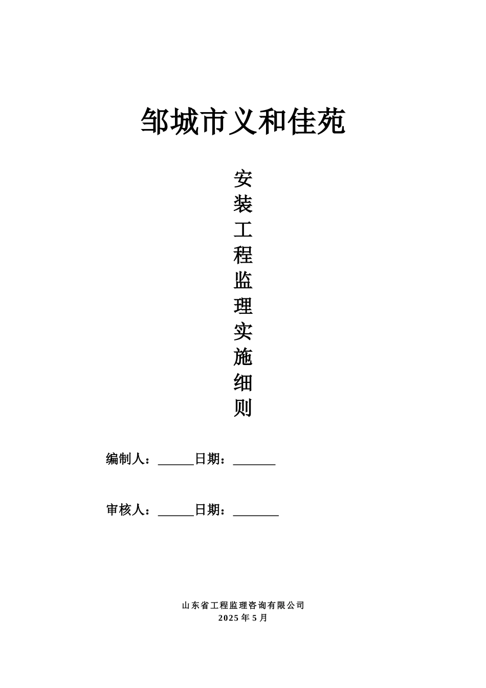 邹城市义和佳苑钢筋安装工程监理实施细则_第1页