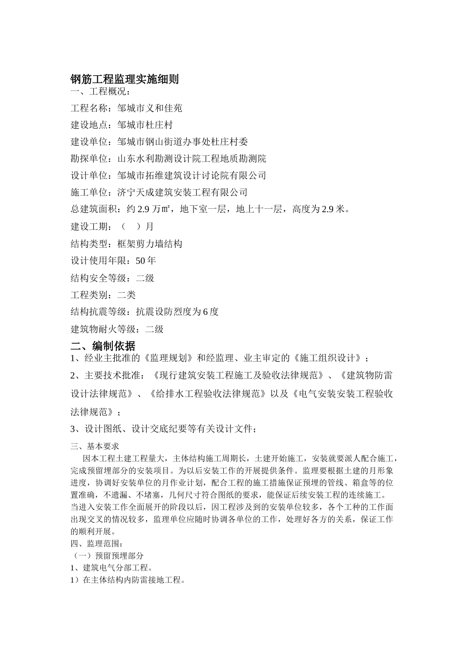 邹城市义和佳苑钢筋安装工程监理实施细则_第2页