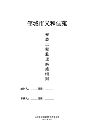 邹城市义和佳苑钢筋安装工程监理实施细则