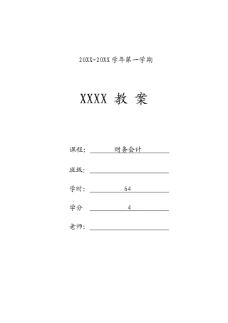 邹香：财务会计-教案