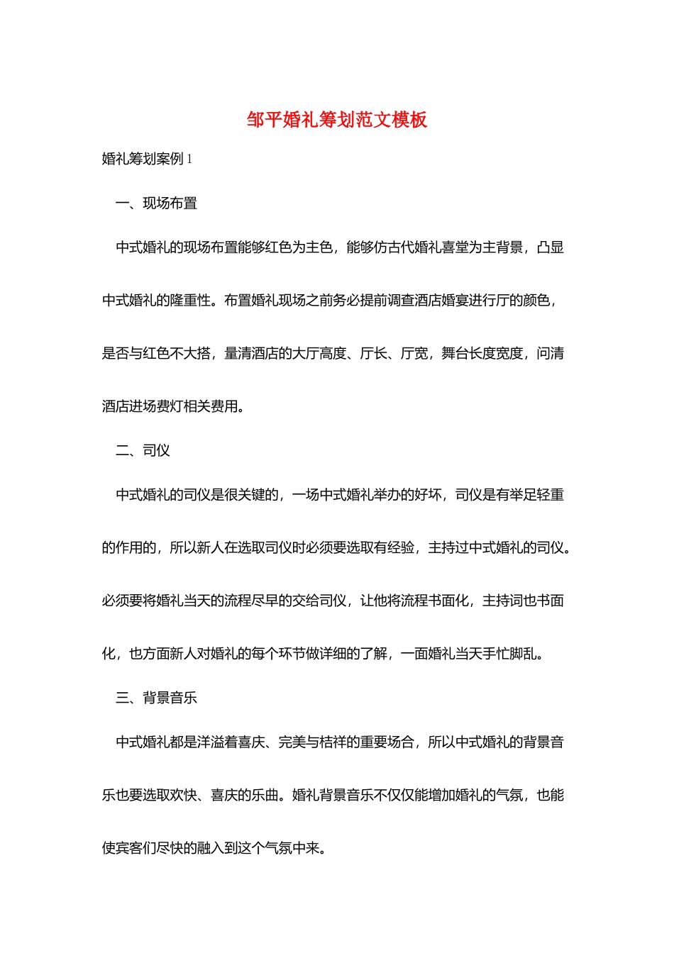 邹平婚礼策划范文模板_第1页
